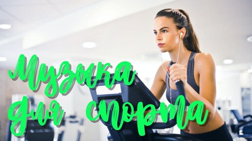 Музыка для активной тренировки