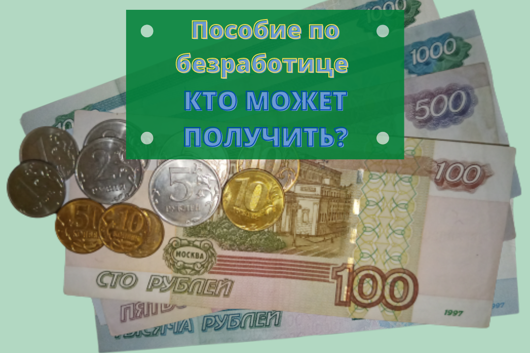 Пособие по безработице кто может получить и как?