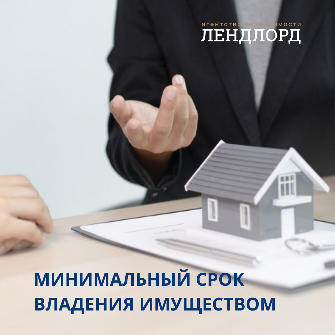 С какой даты считается минимальный срок владения имуществом ...