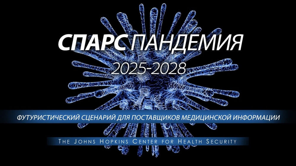 Вирус 2025. Вирус 2025. Что будет в 2028 году. Spars 2025-2028. Пандемия коронавируса.