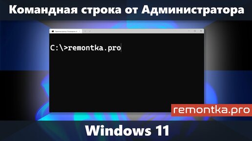 Как запустить Командную строку от Администратора в Windows 11