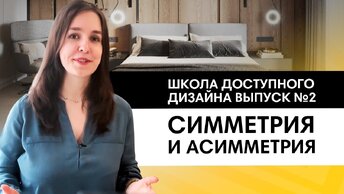 Учимся создавать красивый интерьер с помощью симметрии и асимметрии. Школа дизайна, выпуск №2