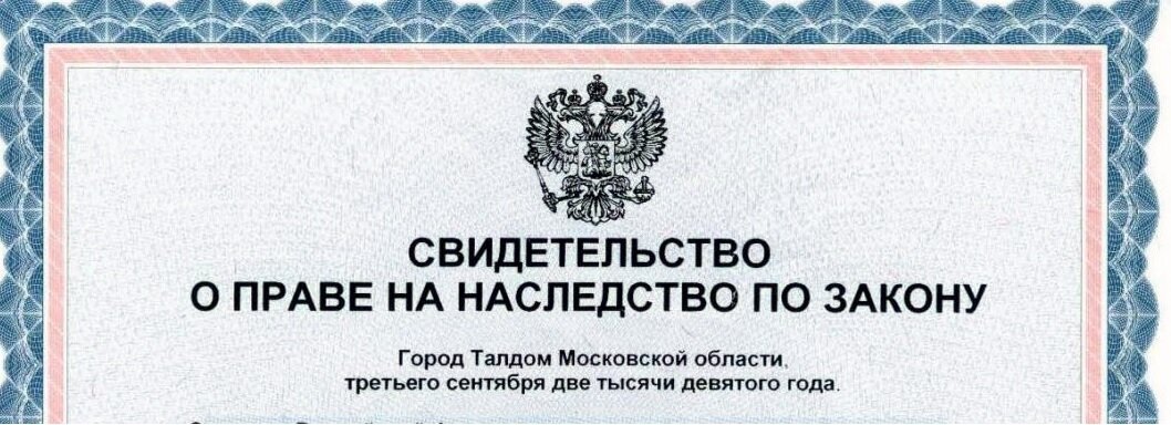 Где получают свидетельство о наследстве. Свидетельство о наследстве. Свидетельство о праве на наследство. Свидетельство о праве на наследство по закону. Свидетельство о праве на наследство картинки.