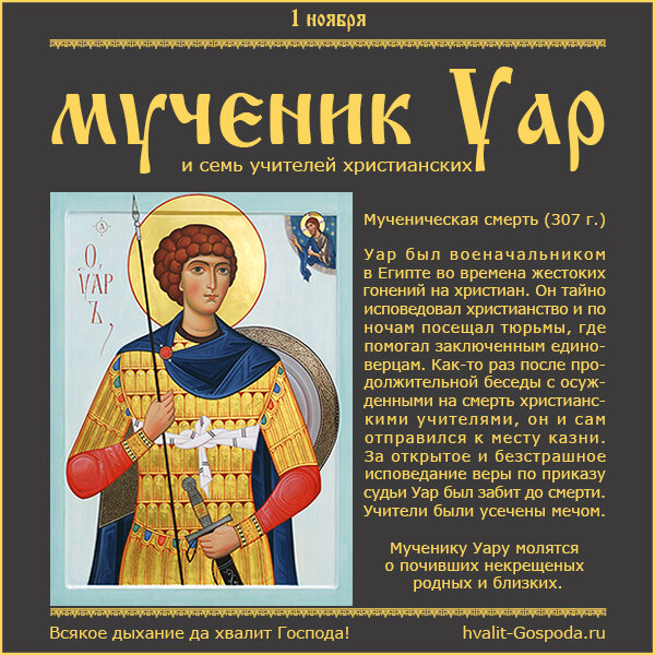 Молитва уару о некрещеных. Уар святой мученик молитва за некрещеных. Святой уар великомученик икона. Молитва святому уару за некрещеных. Молитва уару о некрещеных.