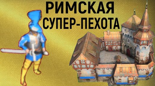 НЕПОБЕДИМАЯ РИМСКАЯ ПЕХОТА - Age of Empires IV / Священная Римская Империя