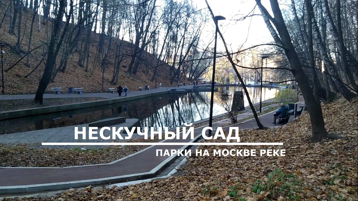 Москва. Нескучный сад.