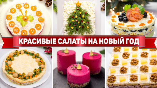 Мясные салаты на Новый год