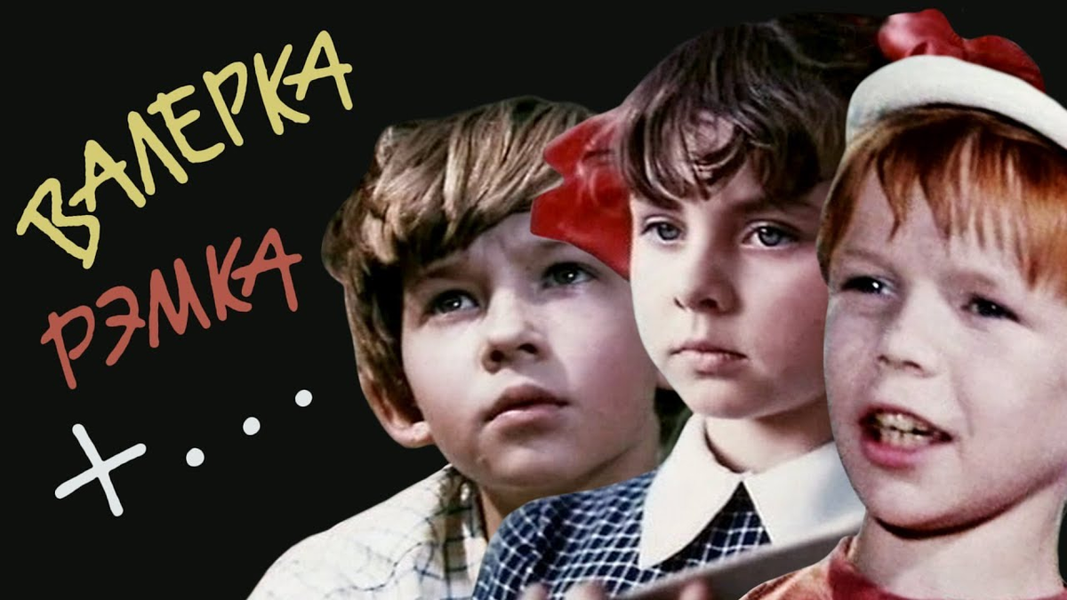 Советские короткометражки. Валерка, Рэмка +... 1970.