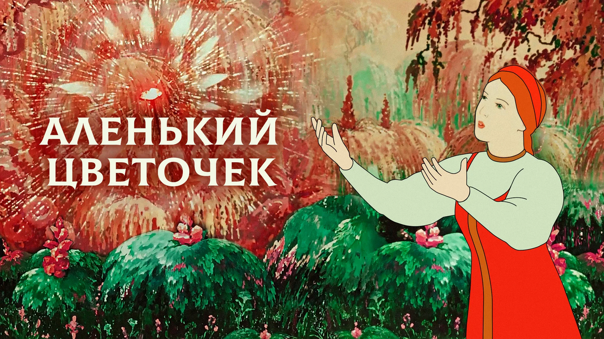 Аленький цветочек, реж.  Лев Атаманов, 1952 г.