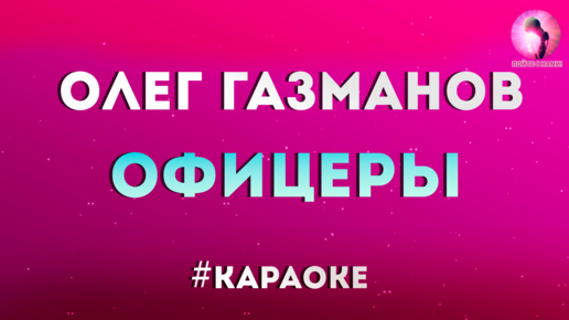 Мама газманов караоке. Газманов песня караоке. Газманов песня караоке. Газманов офицеры караоке. Офицеры поют в караоке.