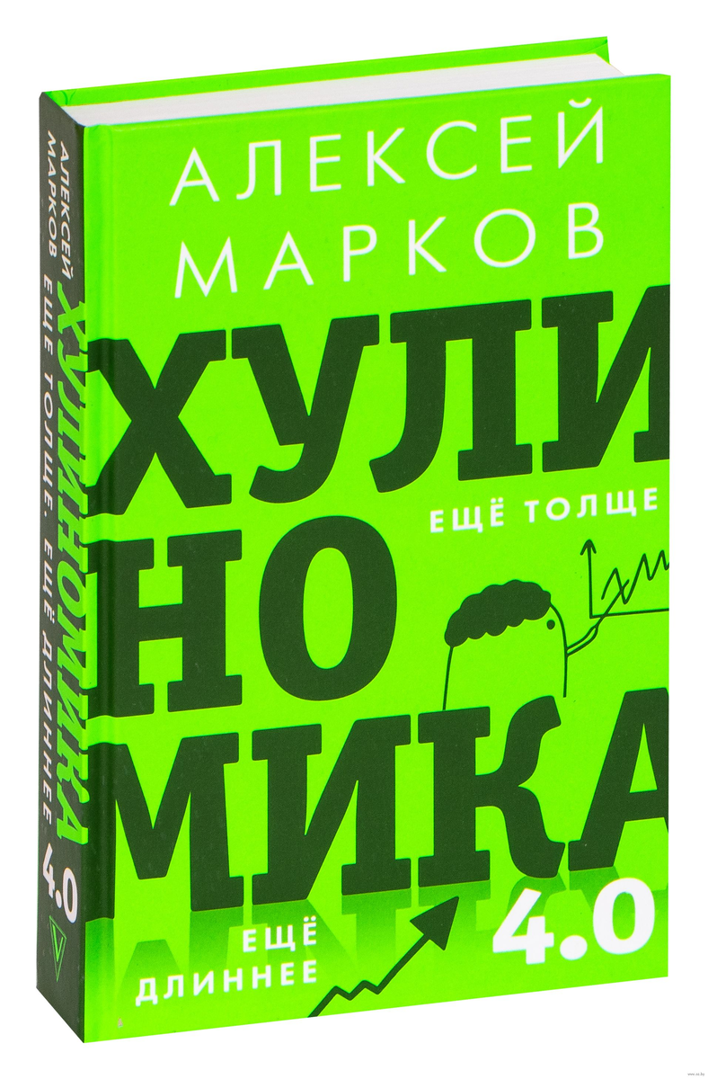 Книга Хулиномика 4.0