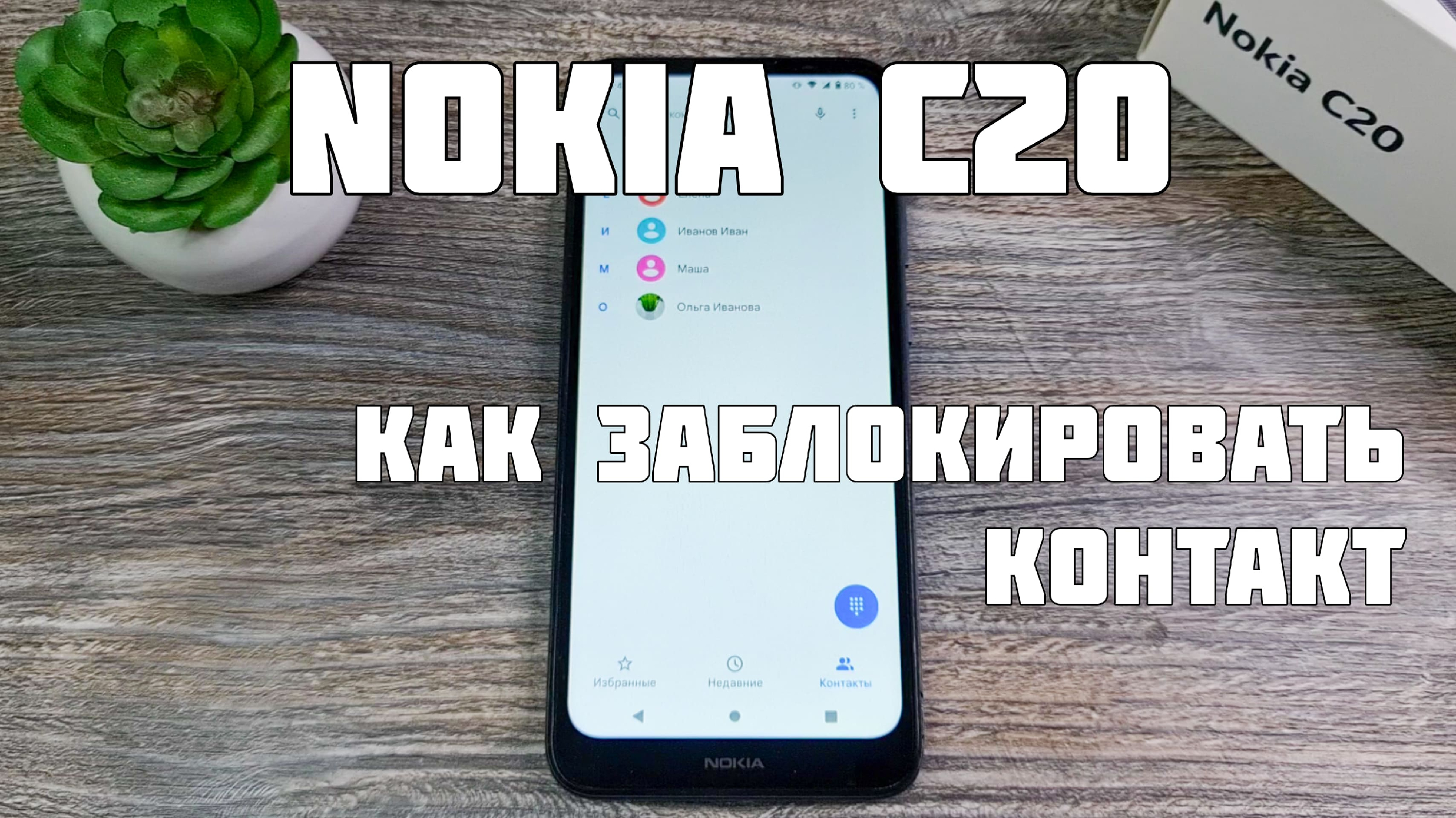 Nokia C20: как внести контакт в черный список | Техносовет | Дзен