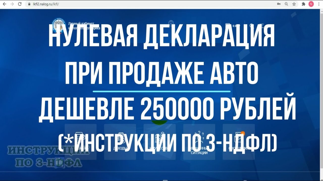 2021 Нулевая декларация 3-НДФЛ при продаже автомобиля дешевле 250000 в  собственности менее 3 лет