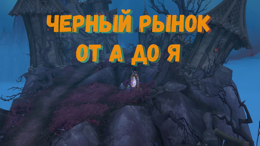 Черный Рынок от А до Я в World of Warcraft