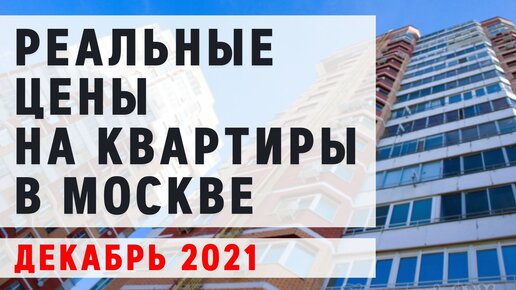 Цены на квартиры в Москве: что предлагает рынок недвижимости в декабре 2021 года