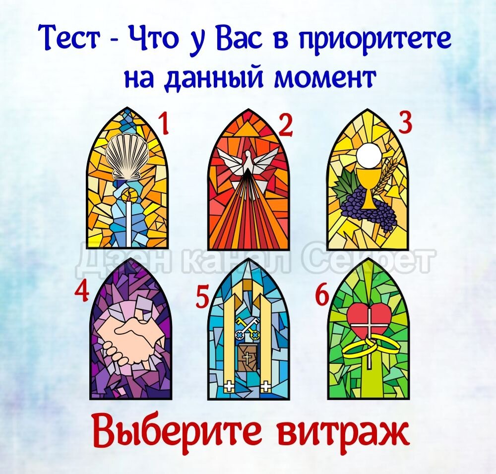 Тест - Что у Вас в приоритете на данный момент - Выберите витраж