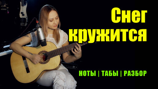 Снег кружится | На гитаре | Ноты Табы | Подробный разбор