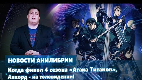 Когда финал 4 сезона Атака Титанов, Анкорд - на телевидении!