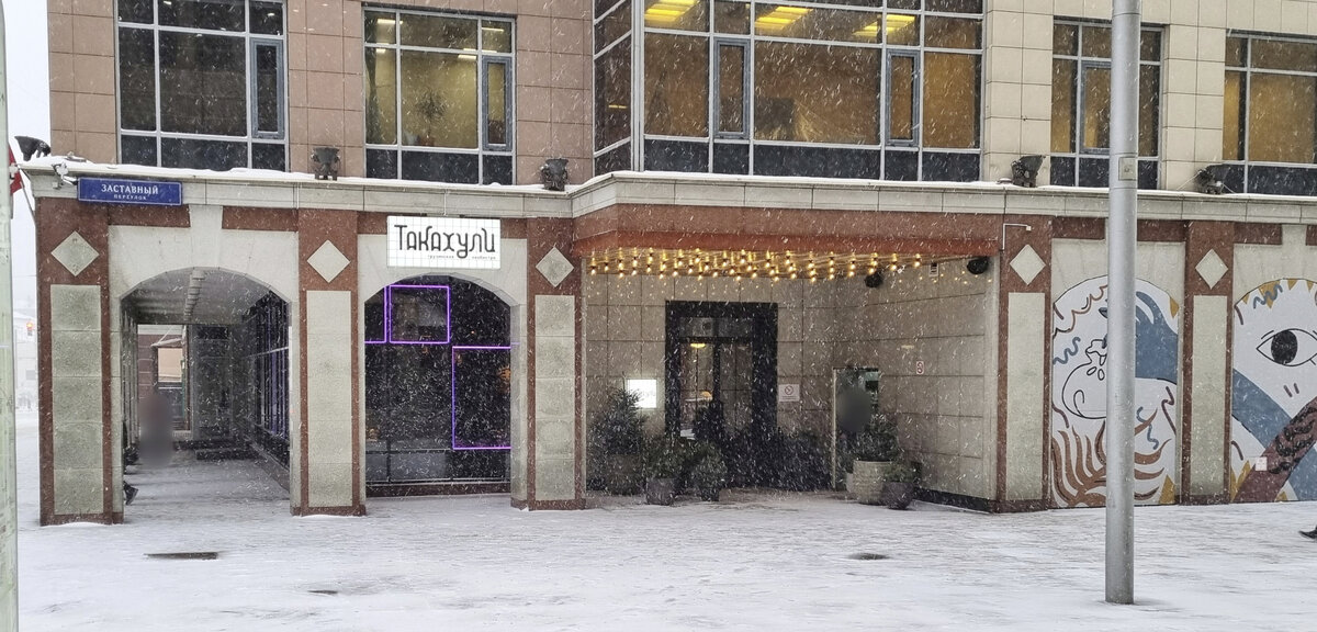 Грузинский ресторан такахули