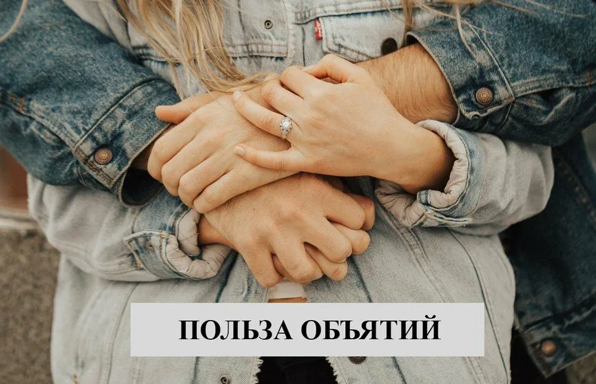 Объятия полезны для здоровья. Объятия при встрече. Обнимающие почему и. Обнимающие почему и. Объятия полезны для здоровья.