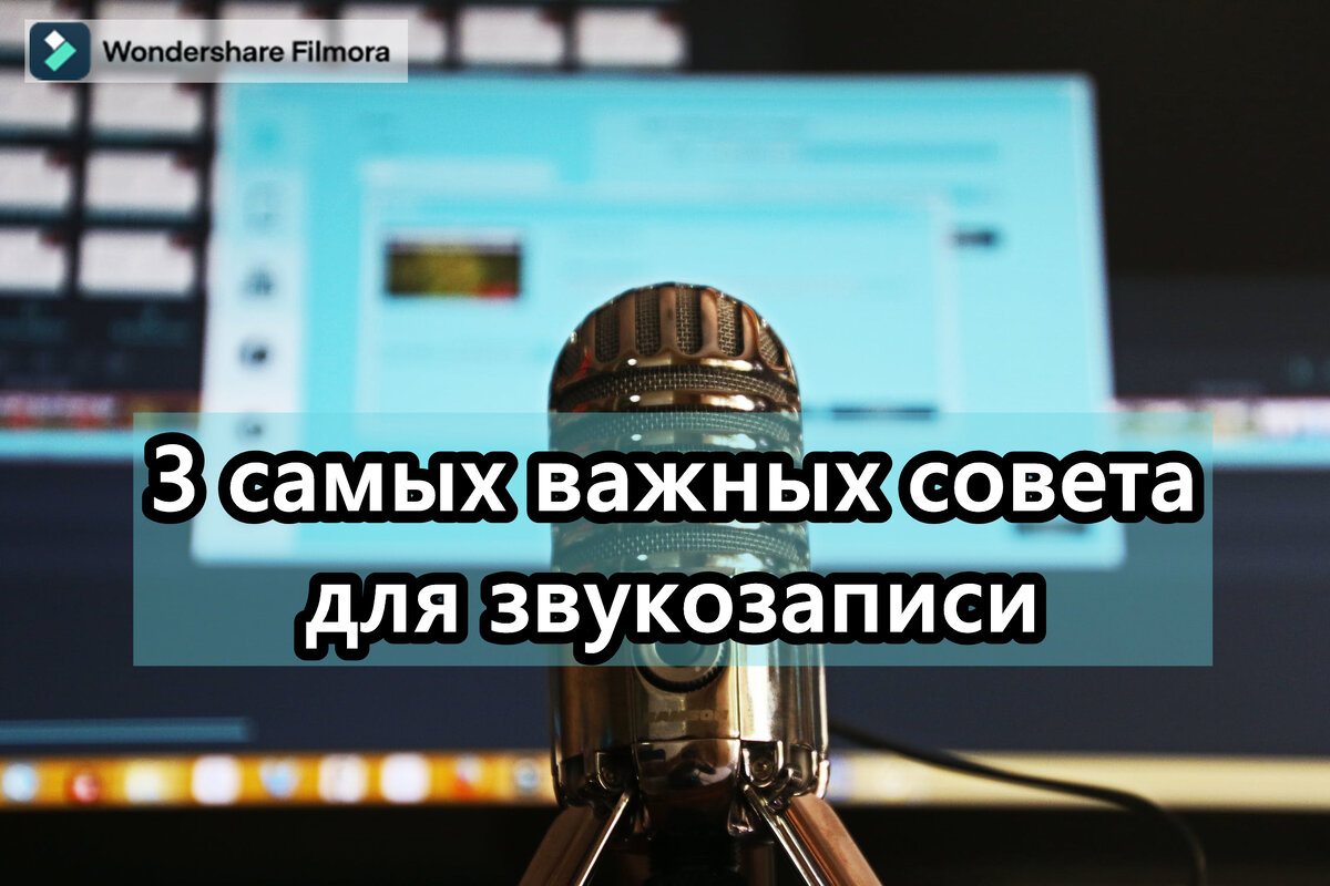 Как правильно редактировать звук в видеороликах? 3 самых важных совета для  звукозаписи. | Wondershare | Дзен