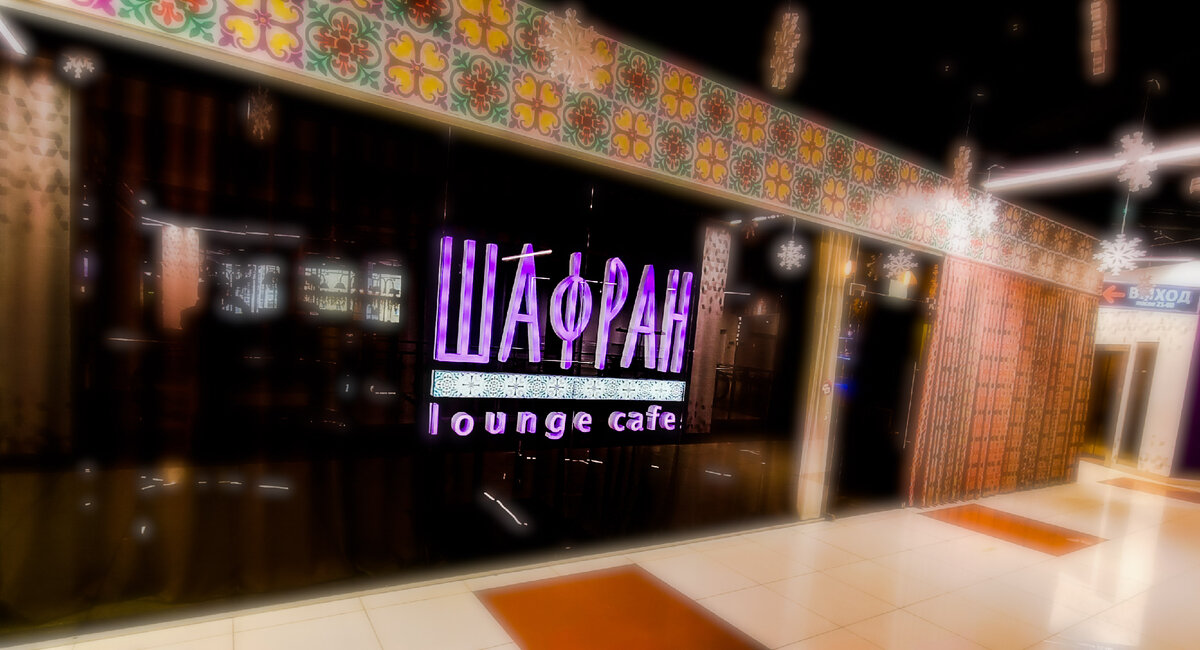 Шафран lounge cafe, ТРЦ Омега, 4 этаж