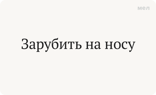 Скажи просто 10. Заруби на носу. Рисунок к фразеологизму зарубить на носу.