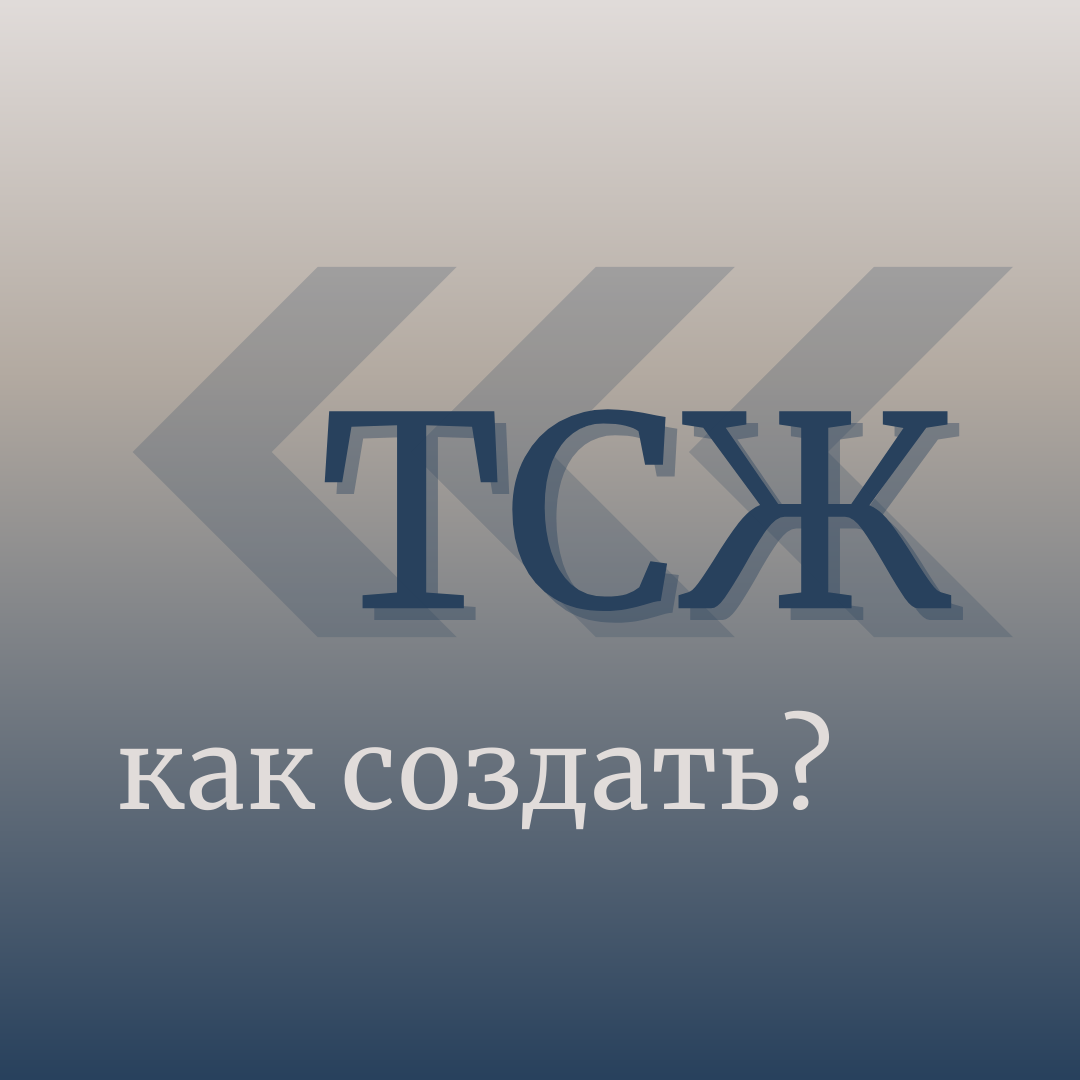 Создание тсн