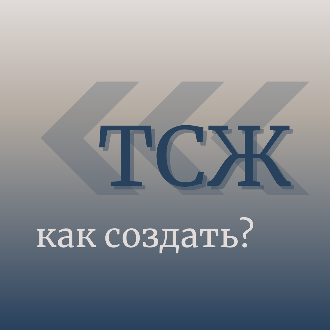 Как создать Товарищество собственников жилья | Адвокат Данил Шундрик | Дзен