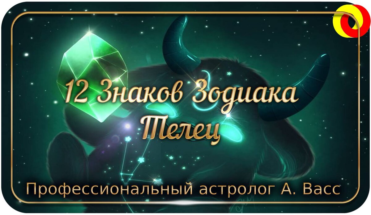 Среди знаменитых Тельцов