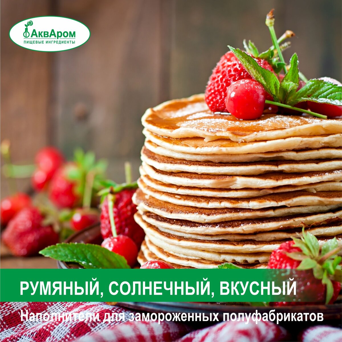 РУМЯНЫЙ, СОЛНЕЧНЫЙ, ВКУСНЫЙ! Наполнители для замороженных блинчиков. |  Акваром - пищевые ингредиенты | Дзен