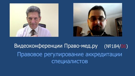 Правовое регулирование аккредитации специалистов