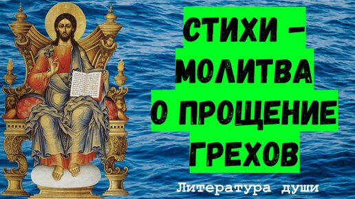 Стихи молитва, читайте, просите прощения у Бога