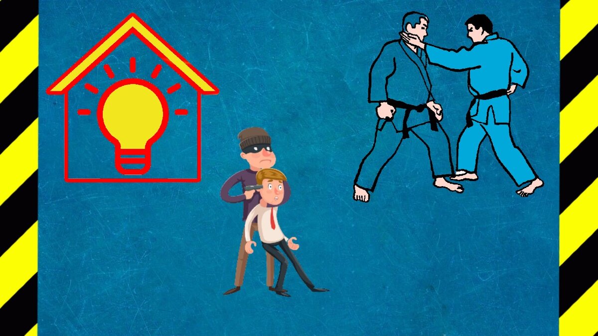 Свет в доме, самозащита - ударом ладонью по шее, захват заложника