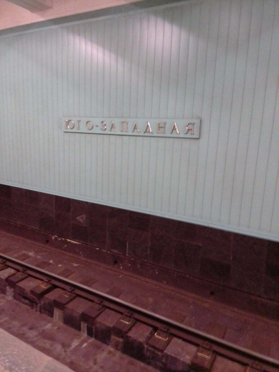 Станция Московского метро «Юго-Западная».
