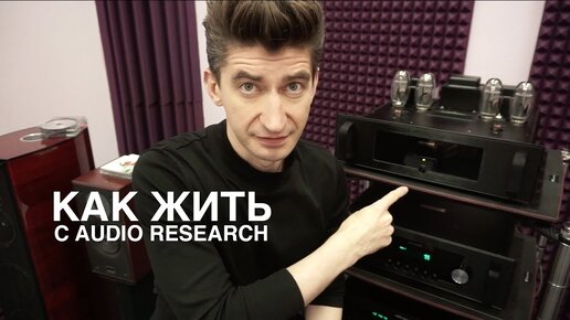 Лампа Audio Research LS28 и VT80