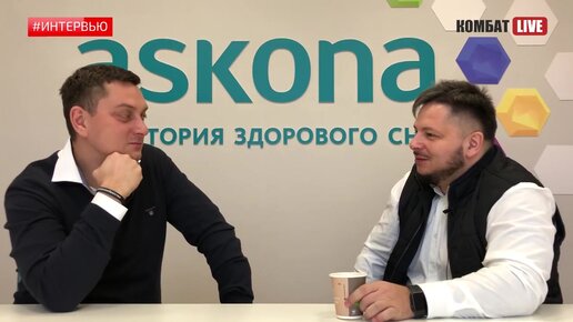 Как расти внутри компании? Масштабирование бизнеса. Askona