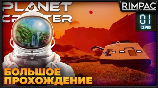 The Planet Crafter _ Большое прохождение _ Серия 1