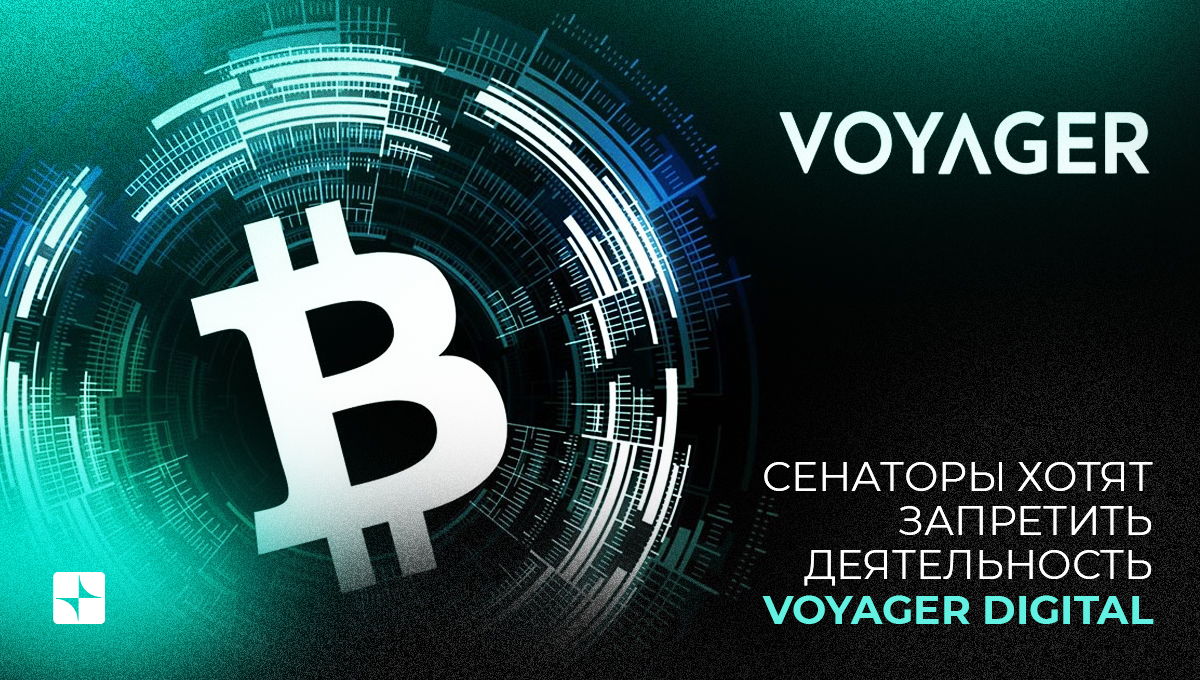 Сенаторы хотят запретить деятельность Voyager Digital