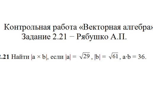 Векторная алгебра примеры решения задач Решение задания Контрольная работа "Векторная алгебра" Задание 3.30 Рябушко А.П.