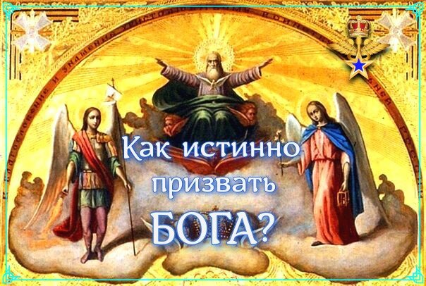 Имя каждого Ангела (Архангела), представляет собой Одно из Имен БОГА! Поэтому, ОЧЕНЬ ВАЖНО ЗНАТЬ ИСТИННОЕ ПРОИЗНОШЕНИЕ ИМЕН АНГЕЛОВ! 
Во время произнесения имени Ангела, мы входим в контакт со Всевышним в определенном Его аспекте (эманации) проявления!
Этими Эманациями и являются Ангелы Имена которых имеют силовое окончание "ЭЛЬ!"
Само слово "ЭЛЬ" означает - БОГ! Имена Ангелов, наиболее приближенных к людям умышленно искажены (ИХ ОКОНЧАНИЯ), да бы не было возможности "простым смертным" входить в контакт со столь Могущественными Силами!

Во время произнесения ИСКАЖЕННОГО ИМЕНИ (суффикс "ИЛ" вместо "ЭЛЬ"), призываемая сила не может откликнутся в своей Истинной Чистоте и приходит не охотно, так как вынуждена проявляться через энергетический "мусор", активированный искаженным именем БОГА!

"Ангел Мой будет идти перед вами, смотрите на него, так как он несет на себе Мое Великое Имя" (Исход, Книга Шмот).

Ангельское окончание "ЭЛЬ", образует некое, плотное тело, которое одухотворяется соответствующим Именем.

ИСТИННЫЕ ИМЕНА АНГЕЛОВ (АРХАНГЕЛОВ), В ИЗНАЧАЛЬНОМ ВАРИАНТЕ, ДАРОВАННОМ БОГОМ: МИХАЭЛЬ, ГАБРИЭЛЬ, РАФАЭЛЬ, УРИЭЛЬ, АНАЭЛЬ, САМАЭЛЬ, САЧИЭЛЬ, КАССИЭЛЬ, РАЗИЭЛЬ!

ВМЕСТЕ МЫ МОЖЕМ ВСЁ! ⭐💖👼💖⭐

#бог #единениесархангелами #72ангела #исполнениежеланийсархангелами #архангелы #ангелы #молитва #ангелхранитель #мир #любовь #вера #счастье #помощь #помощьнебес #успех #деньги #здоровье