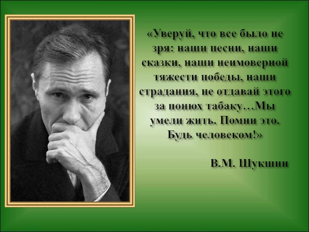 Наши песни. Василий Макарович Шукшин фразы. Шукшин Василий Макарович цитаты. Шукшин Уверуй. Василий Шукшин высказывания о России.