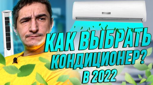 КАК ВЫБРАТЬ КОНДИЦИОНЕР В 2024? Сплит-система. Домашний кондиционер. Мобильный кондиционер. СОВЕТЫ