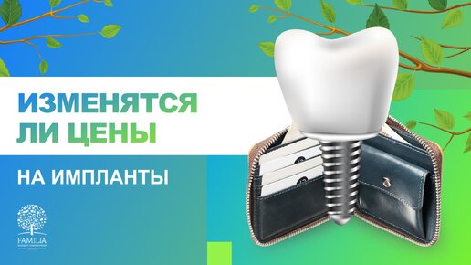 📈​ Изменятся ли цены на импланты и имплантацию?