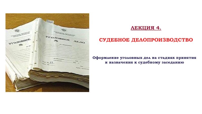 Судебное делопроизводство. Стадии судебного делопроизводства. Оформление уголовного дела. Делопроизводство и судебное делопроизводство..