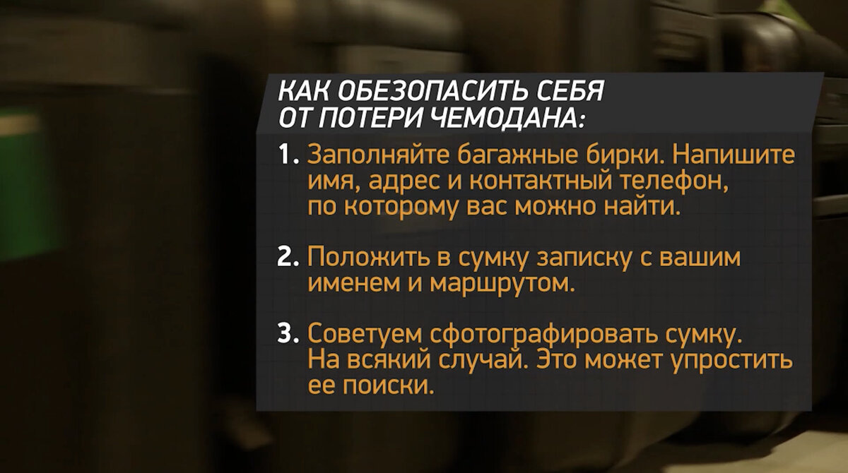 как обезопасить себя от потери багажа?
