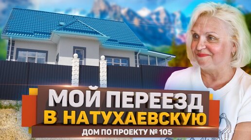 Интересная история переезда + обзор дома по проекту 105