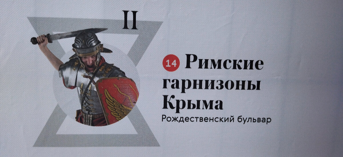 Фрагмент информационного стенда. Локация "Римские гарнизона Крыма" на Рождественском бульваре. Прогулка моя. Фото моë. Всё прочие фото в статье мои. 