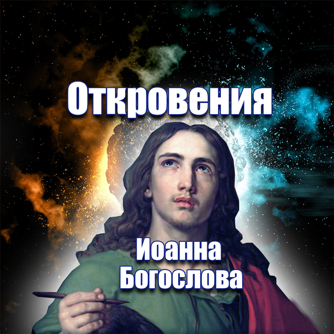 слушать откровение богослова