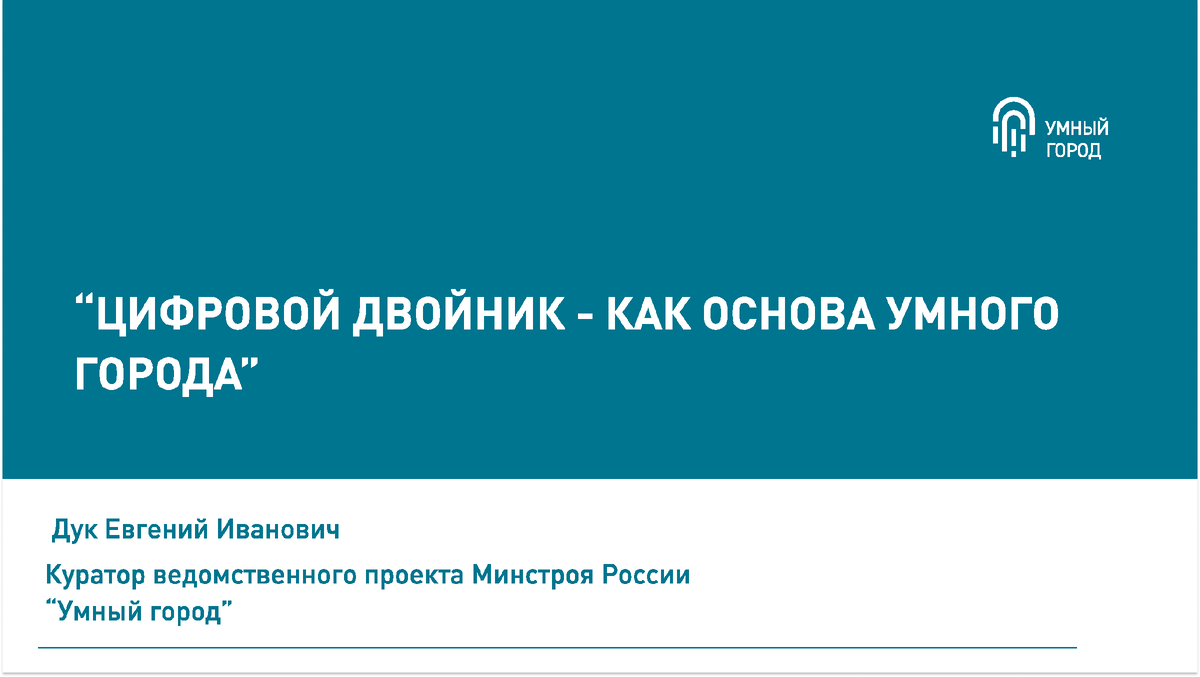 Умный город ведомственный проект минстроя